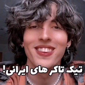 تیک تاکر های ایرانی