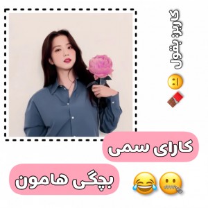 عکس کار های سمی بچگی هامون😂