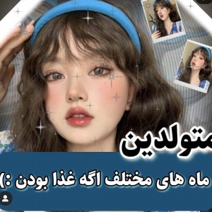 متولدین ماه ها اگه غذا بودن😂😜