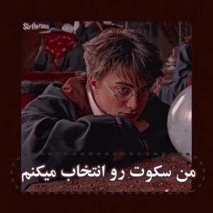 من سکوت رو انتخاب میکنم