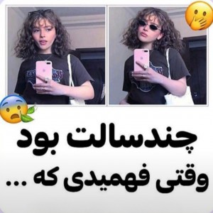 عکس چند سالت بود وقتی فعمیدی که...