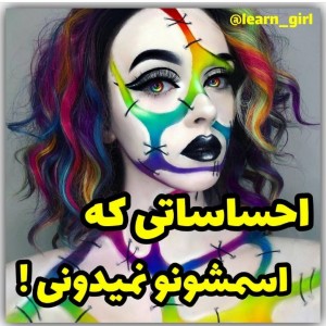 احساساتی که اسمشونو نمیدونی!