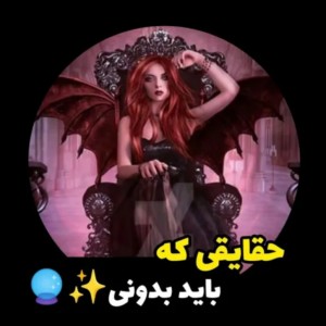 عکس حقایقی که باید بدونی ✨🔮