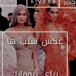 عکس سلب ها برای پروفایل💕