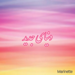 تست 💜دنیای جدید💜(پارت۵)