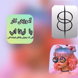 عکس کار با لیفا اپ