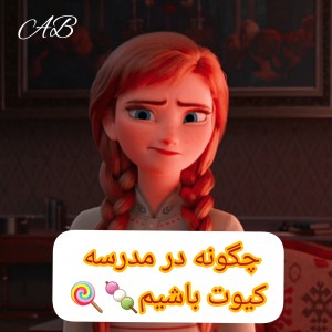 عکس °چگونه در مدرسه کیوت باشیم♡°