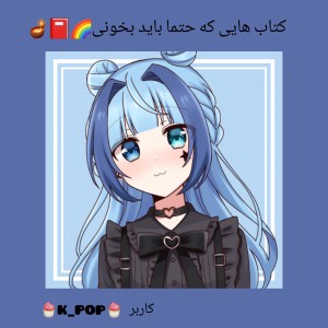 کتاب هایی که باید حتما بخونی📕