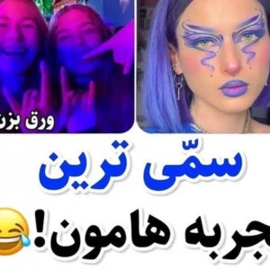 عکس سمی ترین تجربه هامون😂