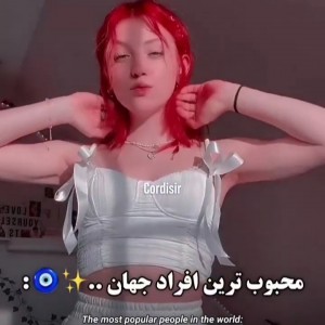 محبوب ترین افراد از نظر..