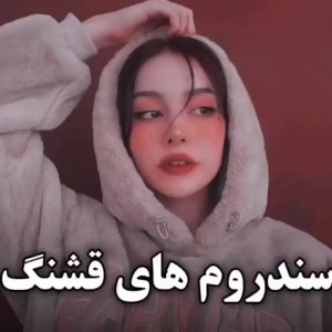 سندروم قشنگ...