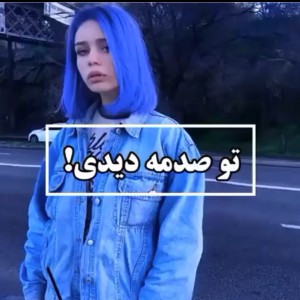 تو صدمه دیدی اگر...