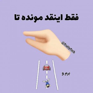 فقط اینقدر مونده🤏