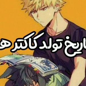 عکس تاریخ تولد کارکتر های انیمه ای