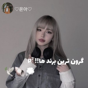 گرونترین و معروفترین برند ها