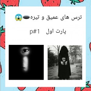 عکس ترس های...🕳️😱