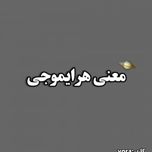 عکس معنی هر ایموجی🪐