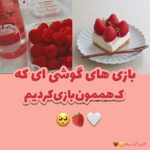 عکس همون بازی کردیم 🥺🍓