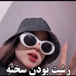 زشت بودن سخته🗿😐