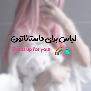تست لباس برای داستاناتون