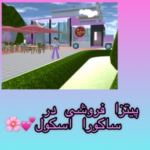 عکس پیتزا فروشی در ساکورا اسکول💕🌸