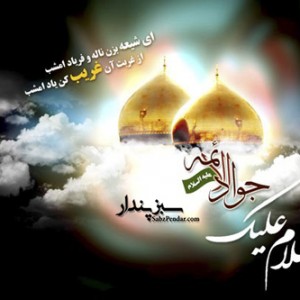 عکس به مناسبت شهادت امام جواد...