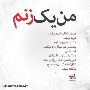 مقام زن کمتر از مرد نیست...