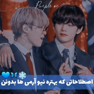 تست اصطلاحاتی برای نیو آرمی ها