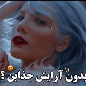بدون ارایش جذابن