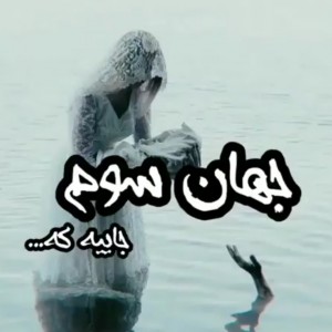 عکس جهان سوم جاییه که...