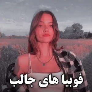 فوبیا جالب