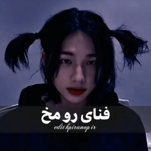 تست فنای رو مخ