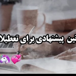 روتین روز تعطیل