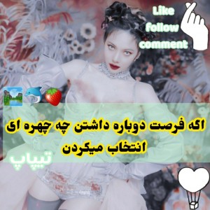 تست بجای‌چهرشون‌چی‌انتخاب‌‌میکردن؟|ɴᴇᴡ🥢☁️