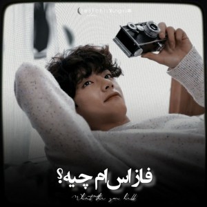 تست ⿻..اس‌ام‌داره‌چ‌غلطی‌میکنه-؟
