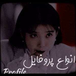 انواع پروفایل