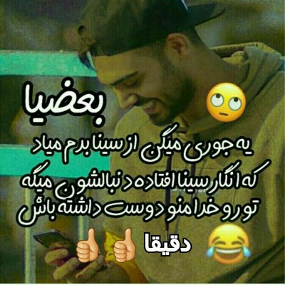 عکس طنز سینایی 😁پارت ۲