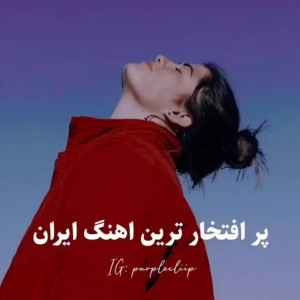 پر افتخار ترین اهنگ؟!