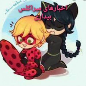 اخبار از میراکلس بیداری