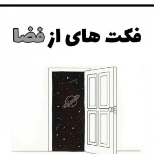 🌠فکت هایی از فضا...