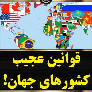 💕قوانین عجیب کشور ....