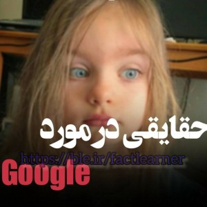 عکس حقایق جالب در مورد Google