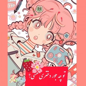 تو چه جور دختری هستی؟🌸