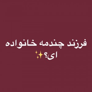 فرزند چندمه خانواده ای؟🙃💕