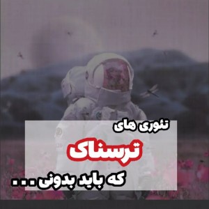 عکس تئوری هایی که باید بدونی👻