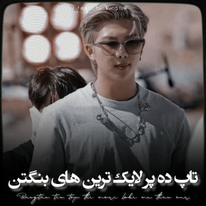 تست ⿻..پرلایک‌ترین‌های‌بنگتن-!