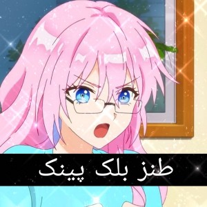 تست طنز بلک پینک💕🍙