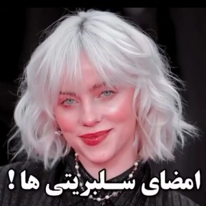 امضای سلبریتی ها