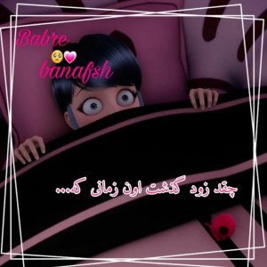 چقدر زود گذشت اون زمانی که...