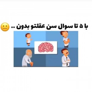 با 5 تا سوال سن عقلتو بدون..